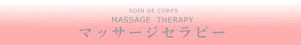 SOIN DU CORPS
MASSAGE THERAPY
ボディケア